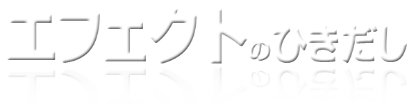 エフェクトの描き方 藤宮翔流のひきだし